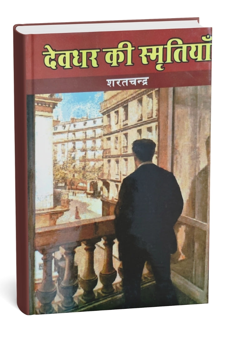 देवधर की स्मृतियाँ
