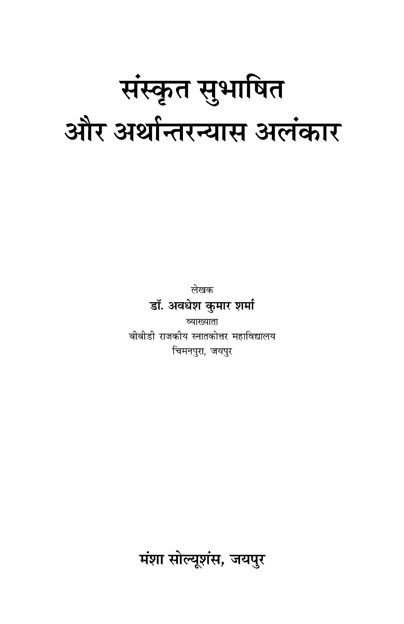 संस्कृत सुभाषित और अर्थान्तरन्यास अलंकार