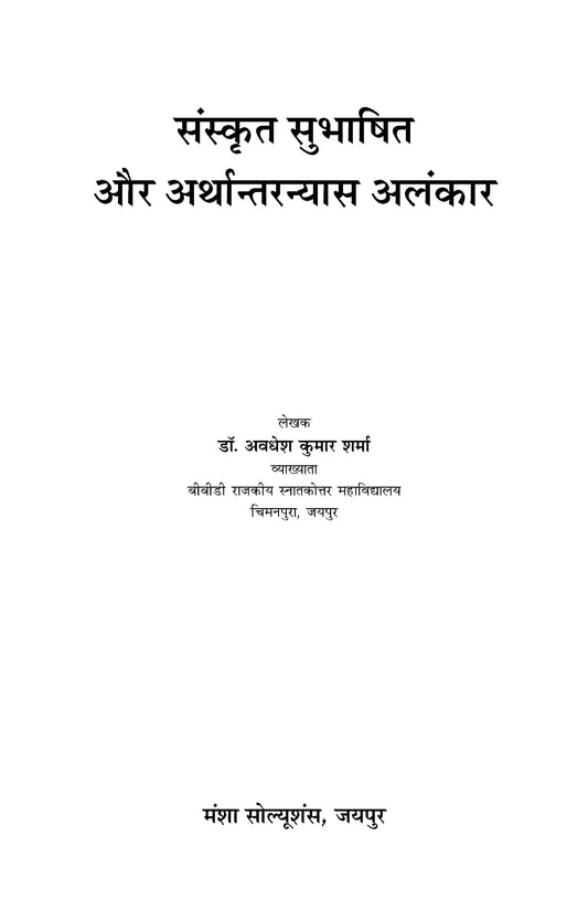 संस्कृत सुभाषित और अर्थान्तरन्यास अलंकार