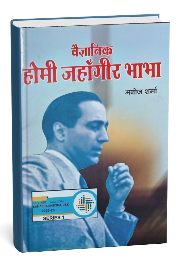 वैज्ञानिक होमी जाहॉंगीर भाभा