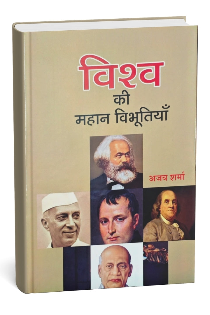विश्व की महान विभूतियाँ