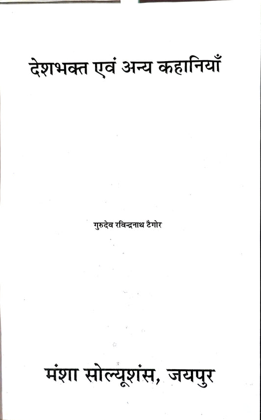 देशभक्त एवं अन्य कहानियाँ