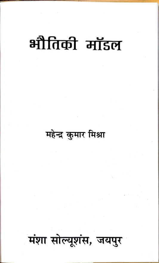 भौतिक मॉडल