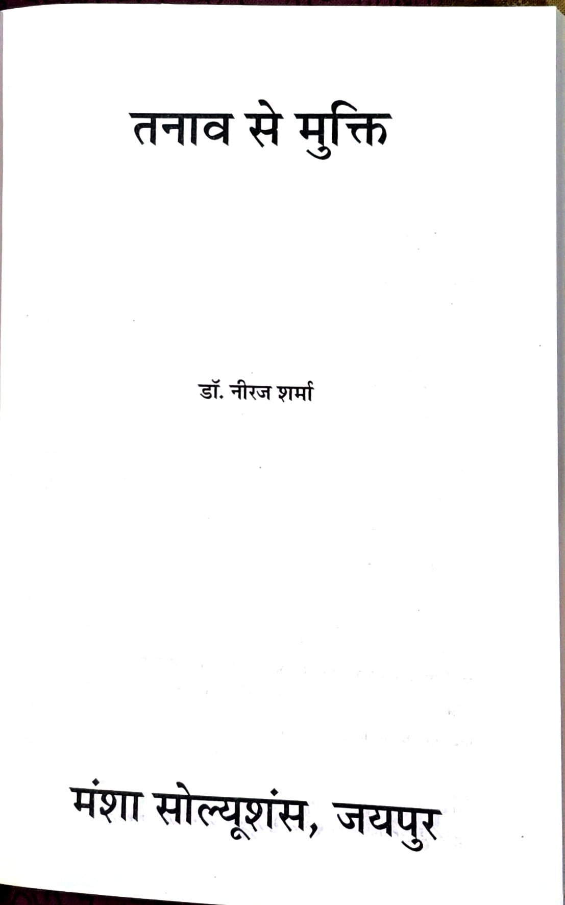 तनाव से मुक्ति
