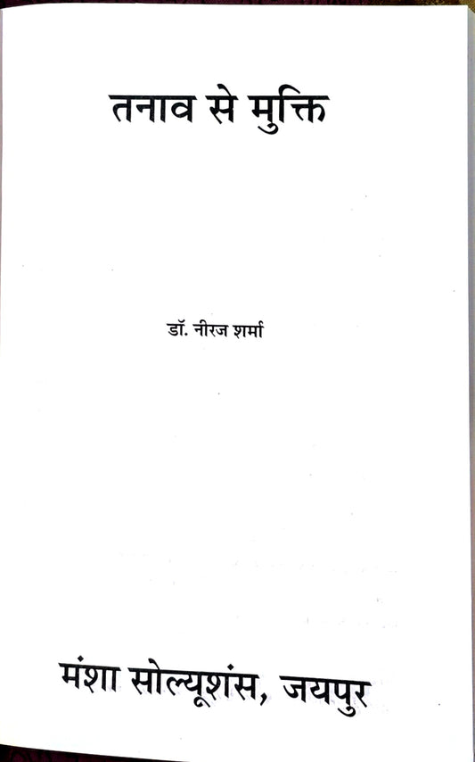तनाव से मुक्ति