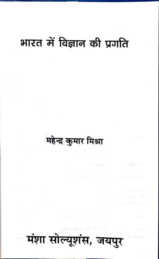 भारत में विज्ञान की प्रगति