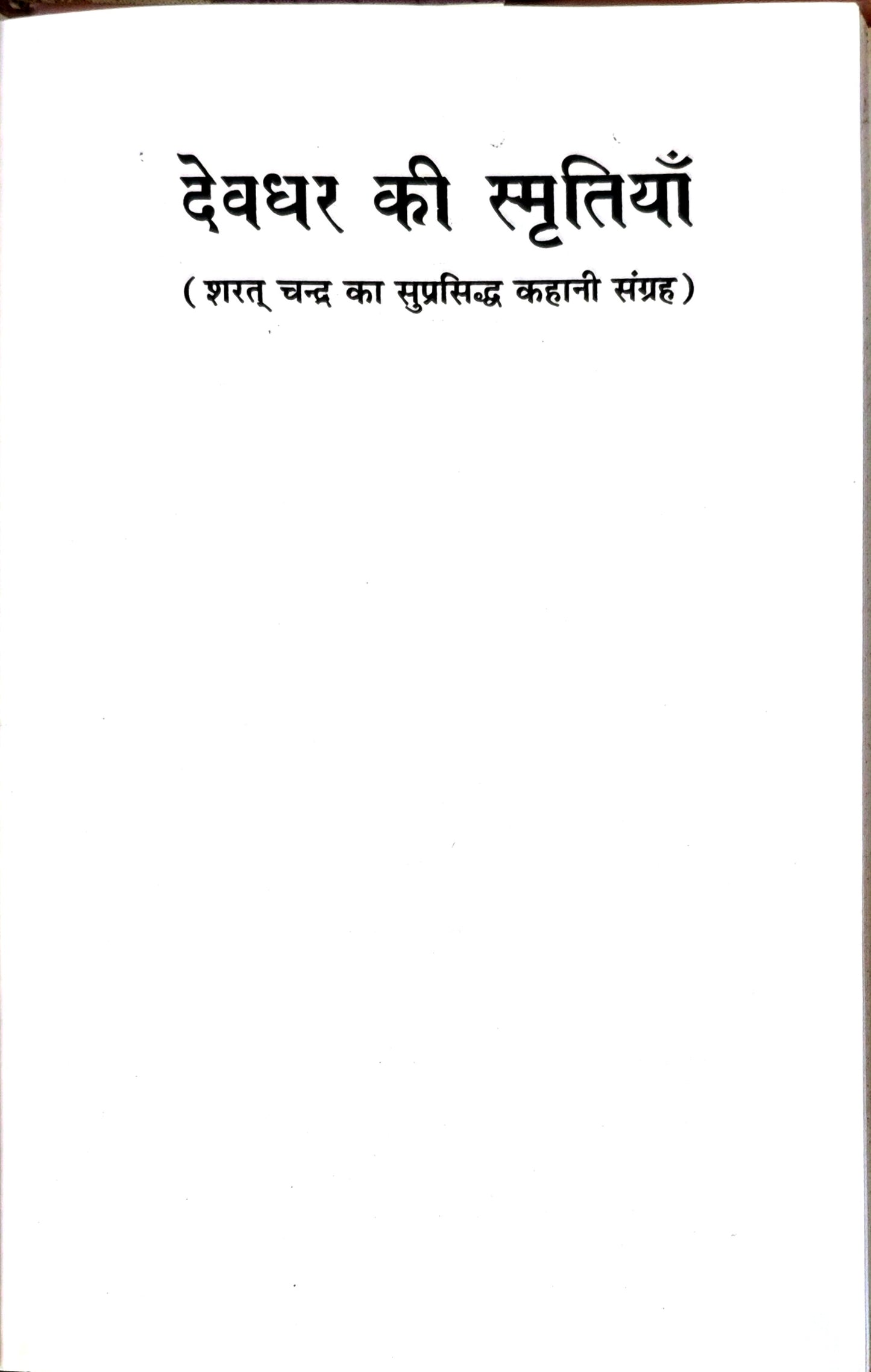 देवधर की स्मृतियाँ