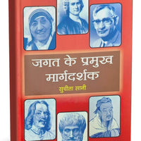 जगत के प्रमुख मार्गदर्शक