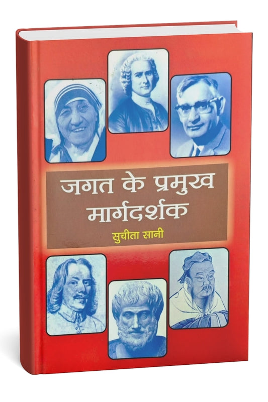 जगत के प्रमुख मार्गदर्शक