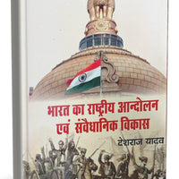 भारत का राष्ट्रीय आन्दोलन एवं संवैधानिक विकास