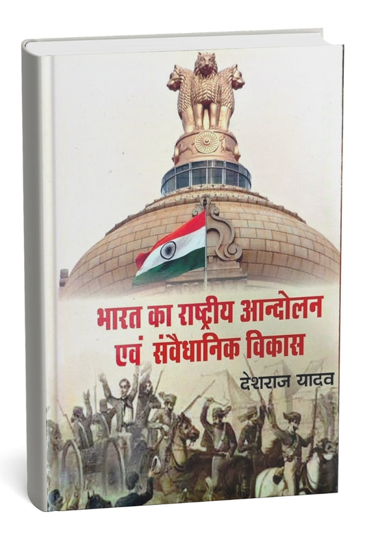 भारत का राष्ट्रीय आन्दोलन एवं संवैधानिक विकास
