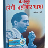वैज्ञानिक होमी जाहॉंगीर भाभा