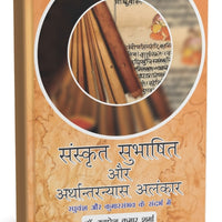 संस्कृत सुभाषित और अर्थान्तरन्यास अलंकार