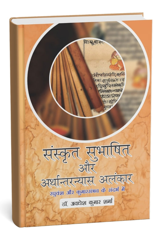 संस्कृत सुभाषित और अर्थान्तरन्यास अलंकार