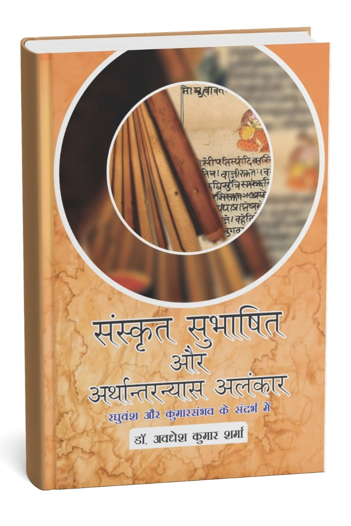 संस्कृत सुभाषित और अर्थान्तरन्यास अलंकार