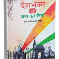 देशभक्त एवं अन्य कहानियाँ
