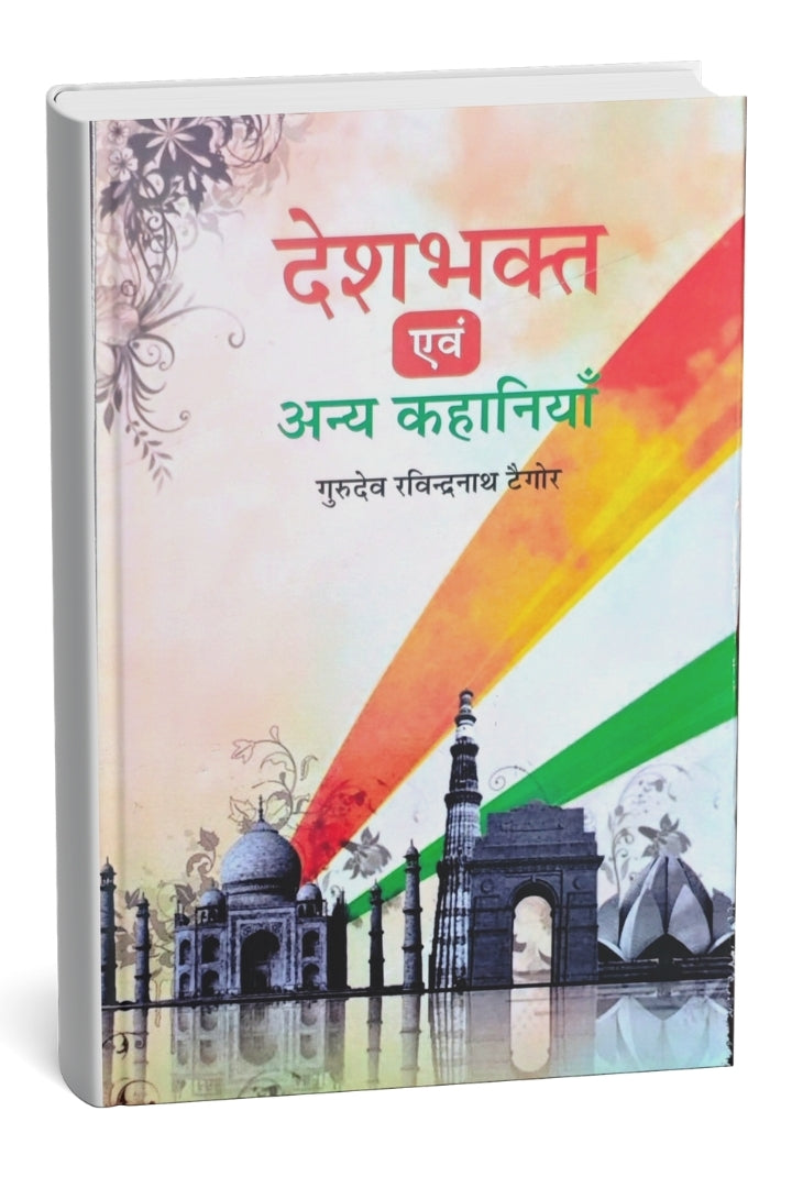 देशभक्त एवं अन्य कहानियाँ