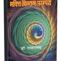 भक्ति चिन्तन परम्परा
