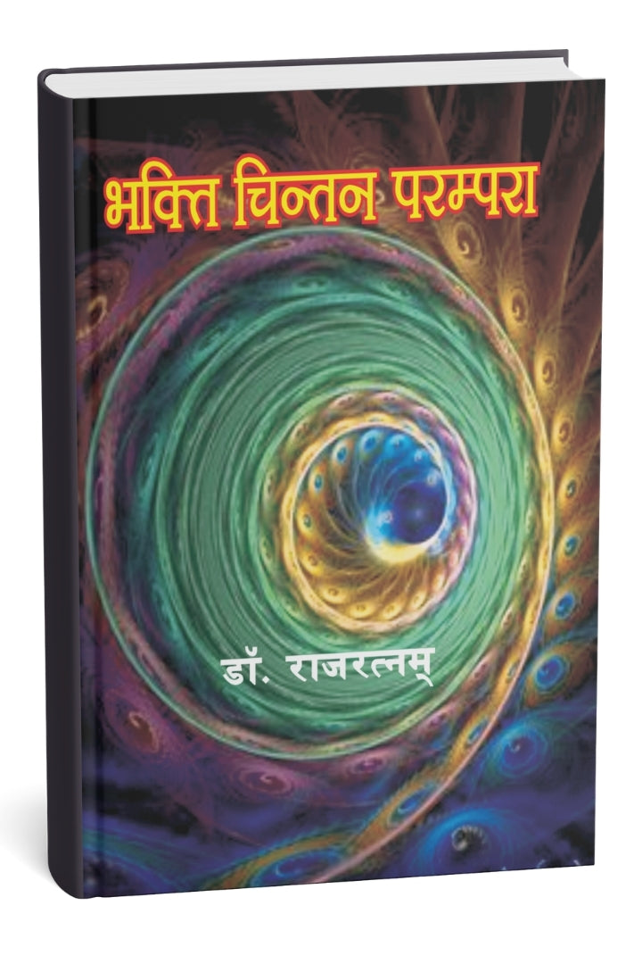 भक्ति चिन्तन परम्परा