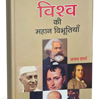 विश्व की महान विभूतियाँ