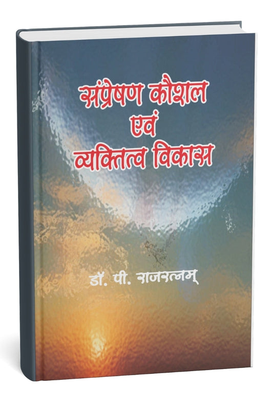 संप्रेषण कौशल एवं व्यक्तित्व विकास