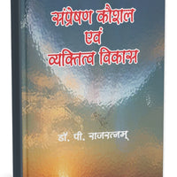 संप्रेषण कौशल एवं व्यक्तित्व विकास