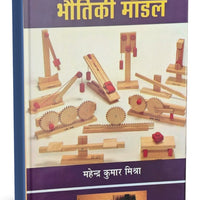 भौतिक मॉडल