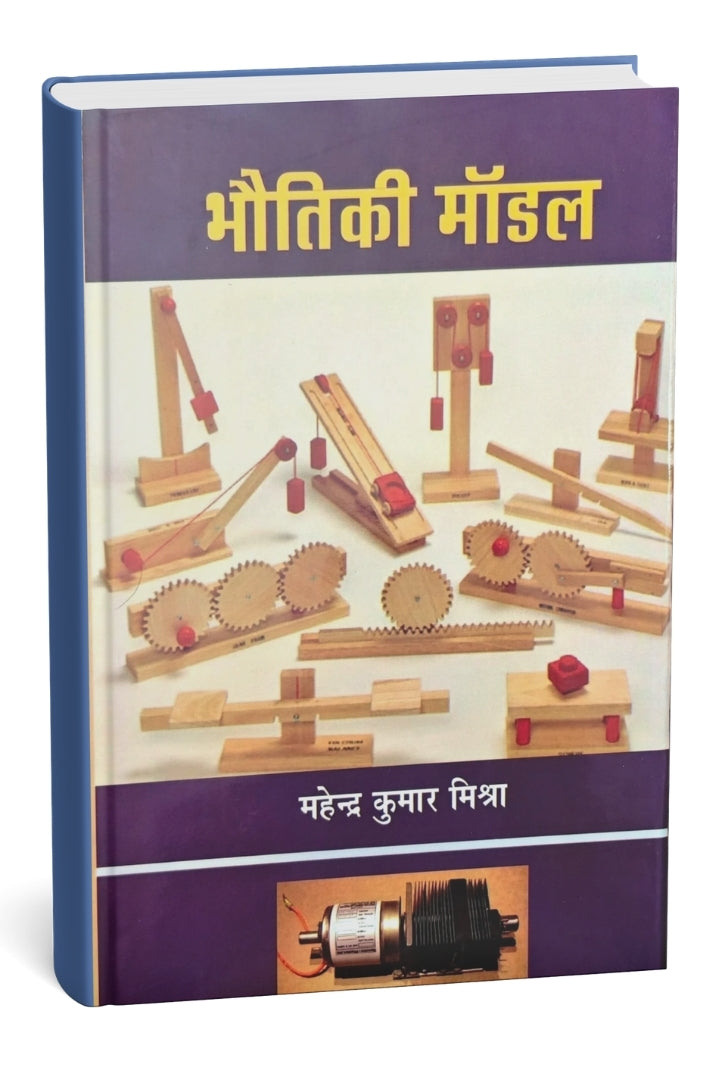 भौतिक मॉडल