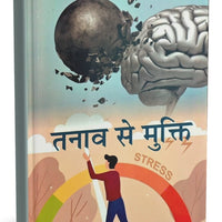 तनाव से मुक्ति