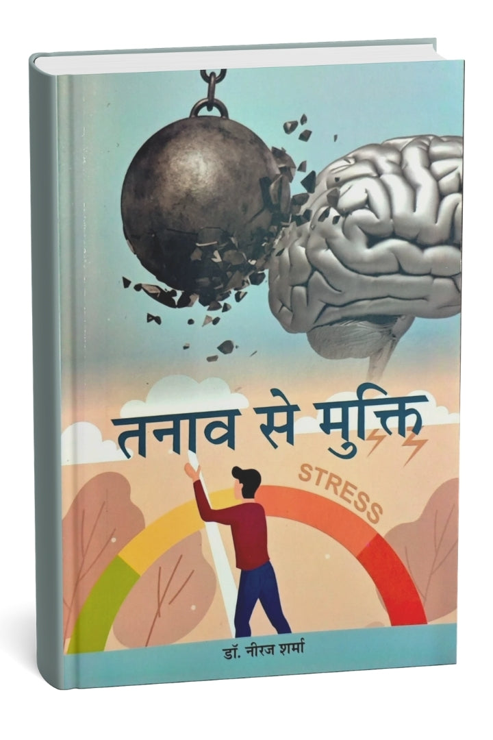 तनाव से मुक्ति