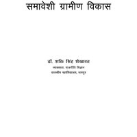 राजस्थान में मनरेगा: समावेशी ग्रामीण विकास