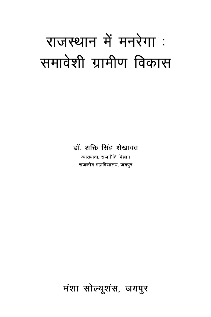 राजस्थान में मनरेगा: समावेशी ग्रामीण विकास