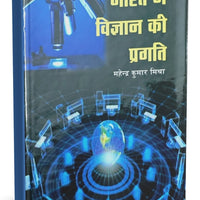 भारत में विज्ञान की प्रगति