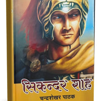 सिकन्दर शाह