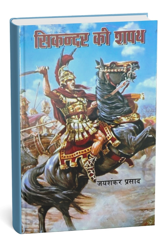 सिकन्दर की शपथ