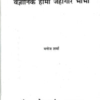 वैज्ञानिक होमी जाहॉंगीर भाभा