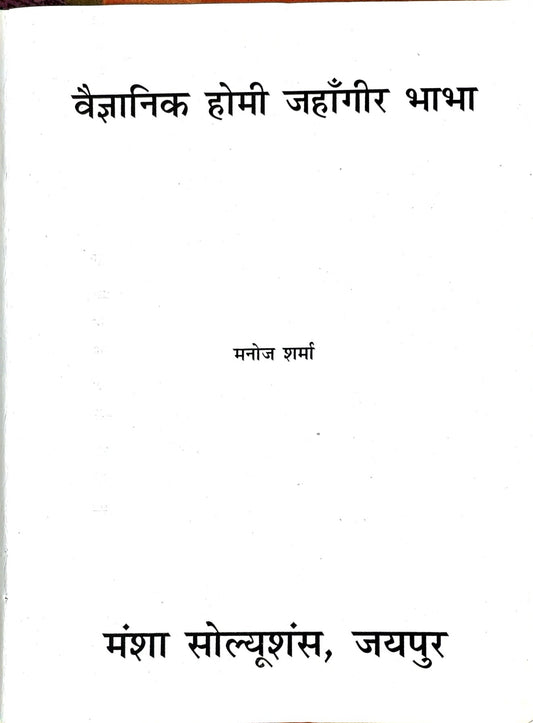 वैज्ञानिक होमी जाहॉंगीर भाभा