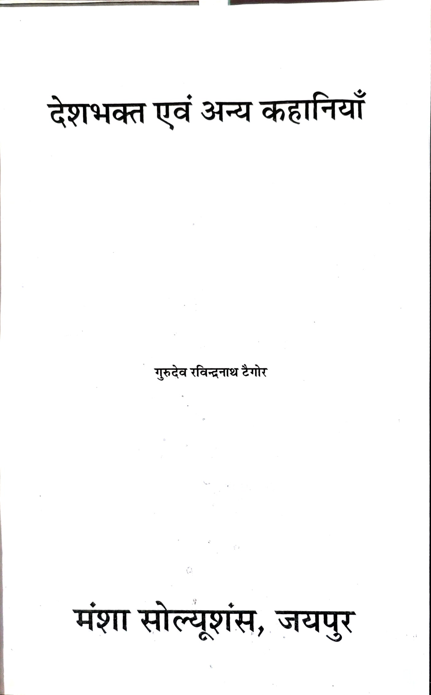 देशभक्त एवं अन्य कहानियाँ