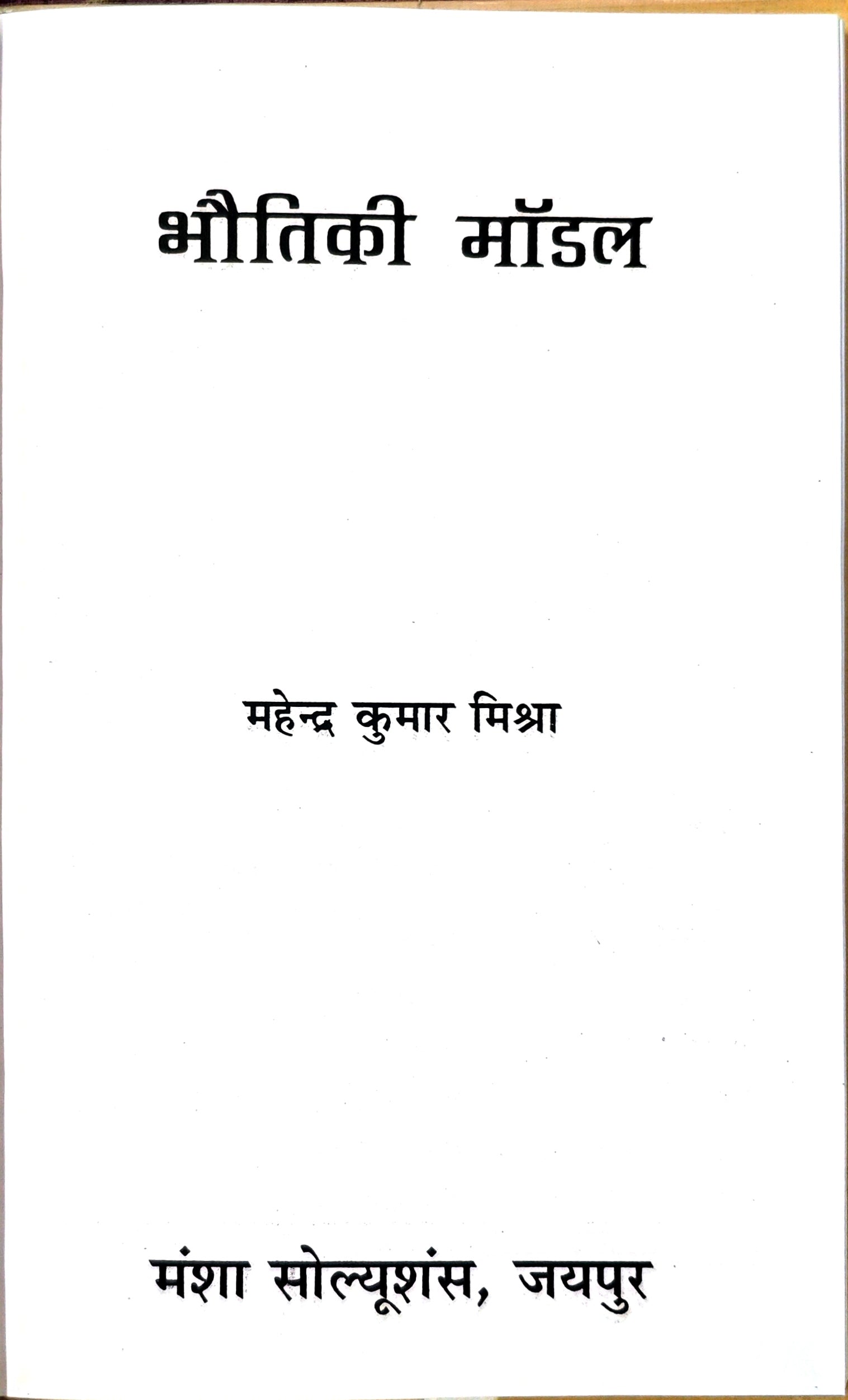 भौतिक मॉडल