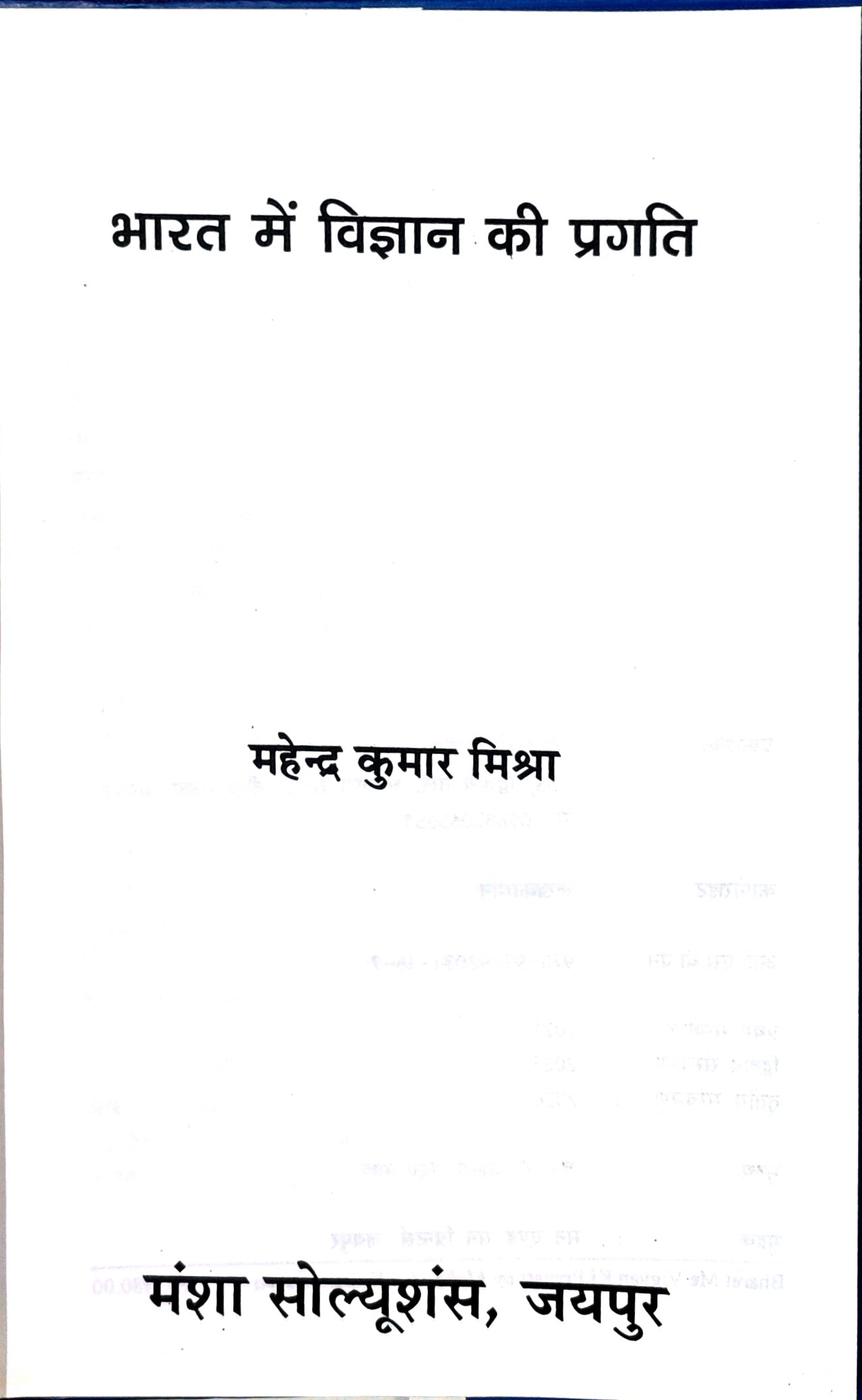 भारत में विज्ञान की प्रगति