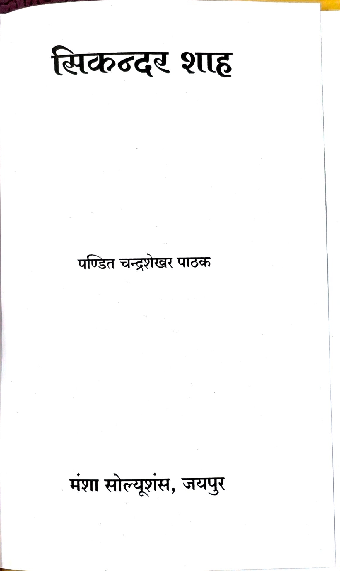 सिकन्दर शाह