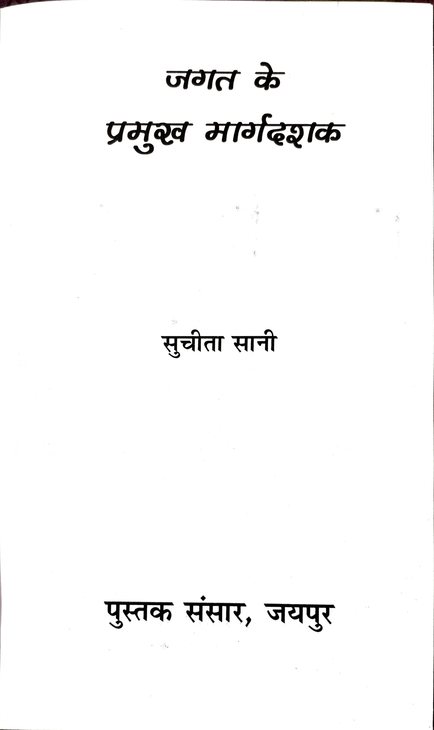 जगत के प्रमुख मार्गदर्शक