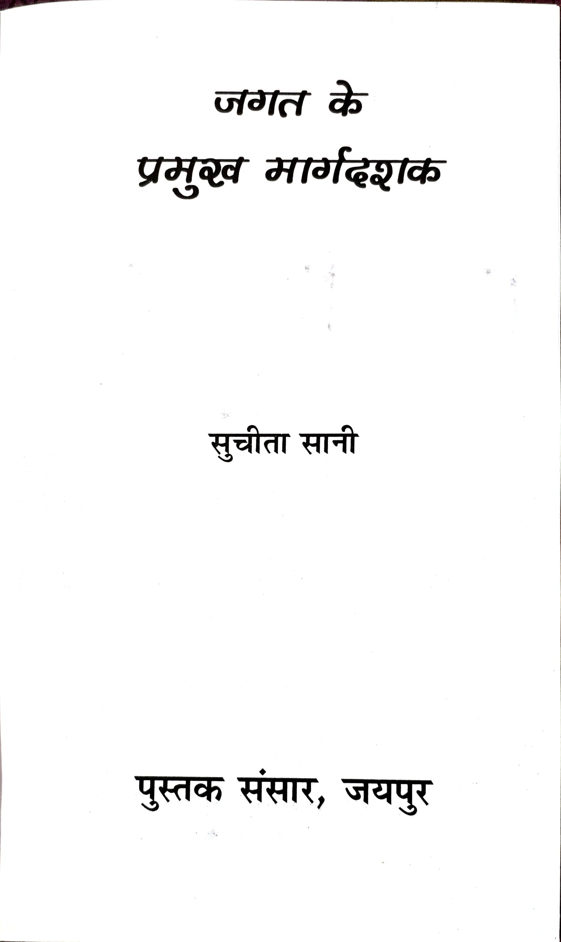 जगत के प्रमुख मार्गदर्शक