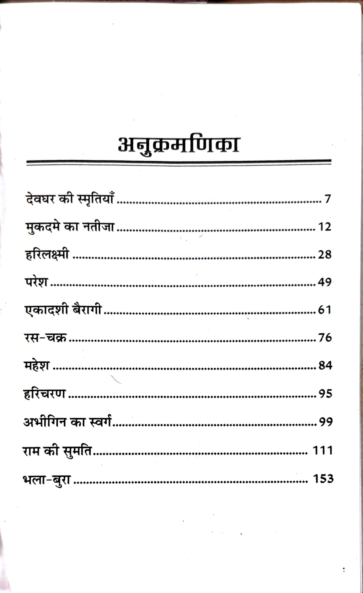 देवधर की स्मृतियाँ