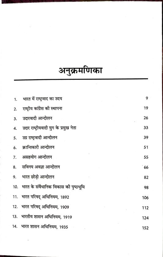 भारत का राष्ट्रीय आन्दोलन एवं संवैधानिक विकास